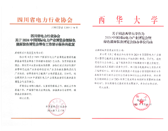 强强联手!电力贸促会同意与成都振威联合举办CIPIE2024四川电力展 强强联手!电力贸促会同意与成都振威联合举办CIPIE2024四川电力展