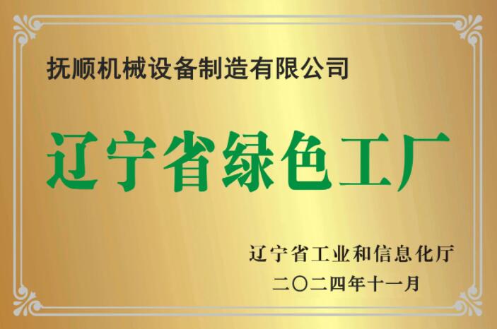 抚机公司荣获省级“绿色工厂”荣誉称号 抚机公司荣获省级“绿色工厂”荣誉称号