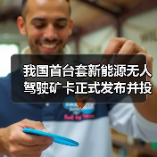 我国首台套新能源无人驾驶矿卡正式发布并投入使用 我国首台套新能源无人驾驶矿卡正式发布并投入使用