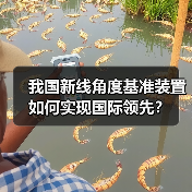我国新线角度基准装置如何实现国际领先? 我国新线角度基准装置如何实现国际领先?