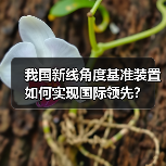 我国新线角度基准装置如何实现国际领先? 我国新线角度基准装置如何实现国际领先?