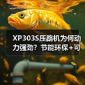 XP303S压路机为何动力强劲?节能环保+可靠性高提升施工效率 XP303S压路机为何动力强劲?节能环保+可靠性高提升施工效率