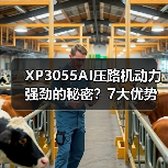 XP3055AI压路机动力强劲的秘密?7大优势提升施工效率 XP3055AI压路机动力强劲的秘密?7大优势提升施工效率