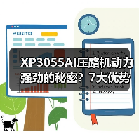 XP3055AI压路机动力强劲的秘密?7大优势提升施工效率 XP3055AI压路机动力强劲的秘密?7大优势提升施工效率