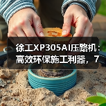 徐工XP305AI压路机:高效环保施工利器,7大优势解析 徐工XP305AI压路机:高效环保施工利器,7大优势解析
