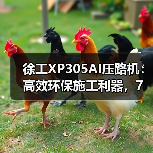 徐工XP305AI压路机:高效环保施工利器,7大优势解析 徐工XP305AI压路机:高效环保施工利器,7大优势解析