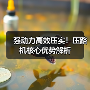 强动力高效压实！压路机核心优势解析