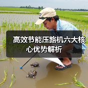高效节能压路机六大核心优势解析 高效节能压路机六大核心优势解析