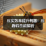 压实效率提升利器！压路机性能解析