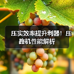 压实效率提升利器！压路机性能解析