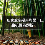 压实效率提升利器！压路机性能解析