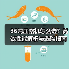 36吨压路机怎么选?高效性能解析与选购指南 36吨压路机怎么选?高效性能解析与选购指南