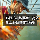 压路机选购要点：高效施工必备参数全解析