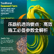 压路机选购要点：高效施工必备参数全解析