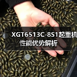 XGT6513C-8S1起重机性能优势解析