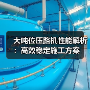 大吨位压路机性能解析：高效稳定施工方案