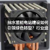 抽水蓄能电站建设如何引领绿色转型？行业盛会即将启幕