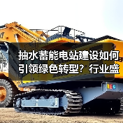 抽水蓄能电站建设如何引领绿色转型？行业盛会即将启幕