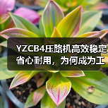 YZCB4压路机高效稳定省心耐用,为何成为工程优选? YZCB4压路机高效稳定省心耐用,为何成为工程优选?
