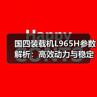 国四装载机L965H参数解析:高效动力与稳定性能 国四装载机L965H参数解析:高效动力与稳定性能