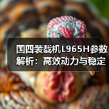 国四装载机L965H参数解析:高效动力与稳定性能 国四装载机L965H参数解析:高效动力与稳定性能