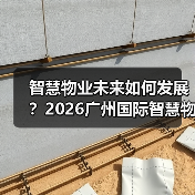 智慧物业未来如何发展?2026广州国际智慧物业博览会揭秘! 智慧物业未来如何发展?2026广州国际智慧物业博览会揭秘!