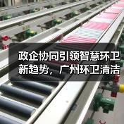 政企协同引领智慧环卫新趋势,广州环卫清洁展邀您共探千亿市场! 政企协同引领智慧环卫新趋势,广州环卫清洁展邀您共探千亿市场!