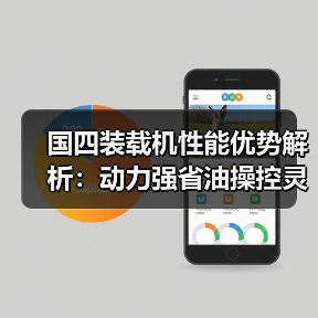 国四装载机性能优势解析：动力强省油操控灵活