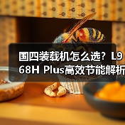 国四装载机怎么选?L968H Plus高效节能解析 国四装载机怎么选?L968H Plus高效节能解析