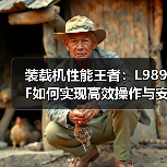 装载机性能王者:L989F如何实现高效操作与安全配置 装载机性能王者:L989F如何实现高效操作与安全配置