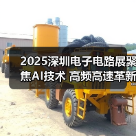 2025深圳电子电路展聚焦AI技术 高频高速革新产业链 2025深圳电子电路展聚焦AI技术 高频高速革新产业链