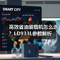 高效省油装载机怎么选?LD933L参数解析 高效省油装载机怎么选?LD933L参数解析