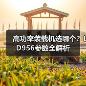 高功率装载机选哪个？LD956参数全解析