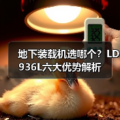 地下装载机选哪个？LD936L六大优势解析