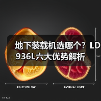 地下装载机选哪个？LD936L六大优势解析