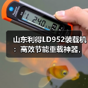 山东利得LD952装载机:高效节能重载神器,耐用省心性价比高 山东利得LD952装载机:高效节能重载神器,耐用省心性价比高