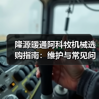 隆源暖通阿科牧机械选购指南:维护与常见问题解析2025 隆源暖通阿科牧机械选购指南:维护与常见问题解析2025