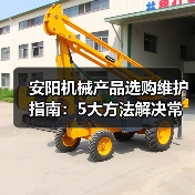 安阳机械产品选购维护指南:5大方法解决常见问题 安阳机械产品选购维护指南:5大方法解决常见问题