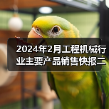 2024年2月工程机械行业主要产品销售快报二 2024年2月工程机械行业主要产品销售快报二