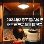 2024年2月工程机械行业主要产品销售快报二 2024年2月工程机械行业主要产品销售快报二