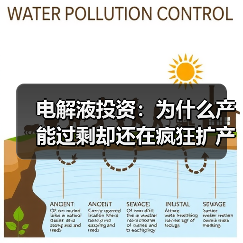 电解液投资：为什么产能过剩却还在疯狂扩产？从“供需错配”陷阱到价值投资逻辑的重塑