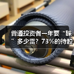 普通投资者一年要“踩”多少雷?73%的持股曾跌超30%——这份数据告诉你答案 普通投资者一年要“踩”多少雷?73%的持股曾跌超30%——这份数据告诉你答案