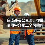 在成都看公寓时，你最该问中介哪三个风险问题？