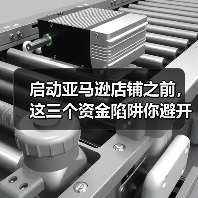 启动亚马逊店铺之前,这三个资金陷阱你避开了吗? 启动亚马逊店铺之前,这三个资金陷阱你避开了吗?