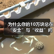 为什么你的10万块总在“安全”与“收益”间反复拉扯?——一个关于投资风险的深度拆解 为什么你的10万块总在“安全”与“收益”间反复拉扯?——一个关于投资风险的深度拆解