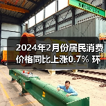 2024年2月份居民消费价格同比上涨0.7% 环比上涨1.0% 2024年2月份居民消费价格同比上涨0.7% 环比上涨1.0%