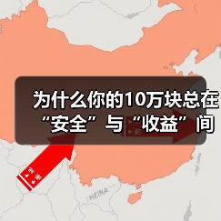 为什么你的10万块总在“安全”与“收益”间反复拉扯?——一个关于投资风险的深度拆解 为什么你的10万块总在“安全”与“收益”间反复拉扯?——一个关于投资风险的深度拆解