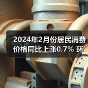 2024年2月份居民消费价格同比上涨0.7% 环比上涨1.0% 2024年2月份居民消费价格同比上涨0.7% 环比上涨1.0%
