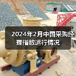 2024年2月中国采购经理指数运行情况 2024年2月中国采购经理指数运行情况
