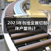 2023年各地金属切削机床产量统计 2023年各地金属切削机床产量统计